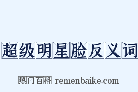 超级明星脸反义词是什么意思的图片